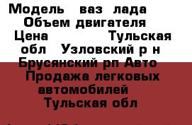  › Модель ­ ваз (лада) 21114 › Объем двигателя ­ 2 › Цена ­ 85 000 - Тульская обл., Узловский р-н, Брусянский рп Авто » Продажа легковых автомобилей   . Тульская обл.